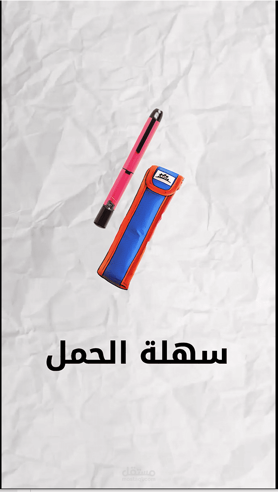 لهجة خليجية | إعلان لحافظة أقلام إنسولين