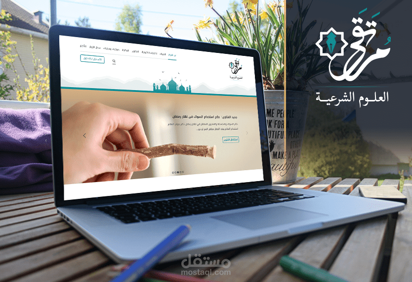 موقع وشعار مرتقى العلوم الشرعية