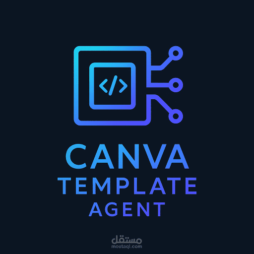 وِكيل قوالب كانفا - Canva Template Agent