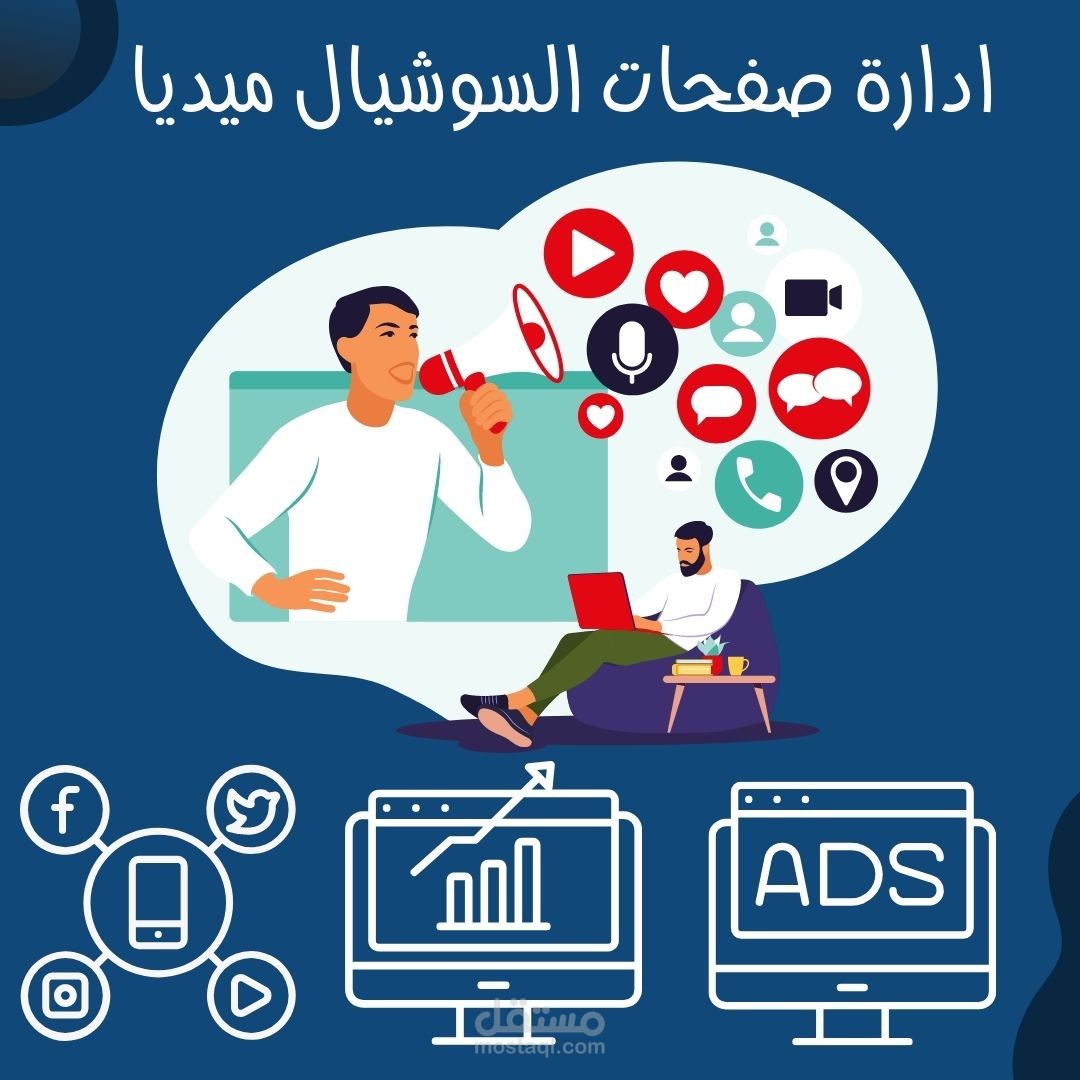 ادارة صفحات السوشيال ميديا