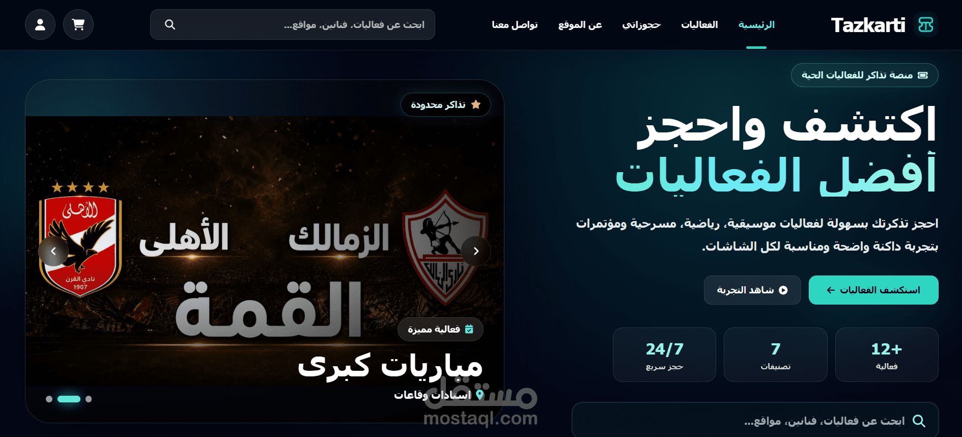 منصة "تذكرتي" لحجز تذاكر الفعاليات
