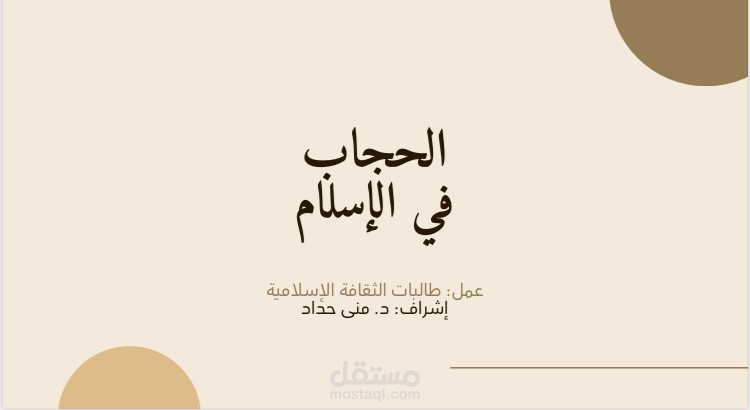 عرض تقديمي عن الحجاب الإسلامي