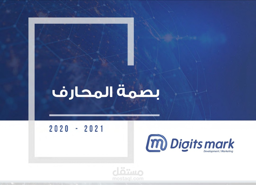 كتابة محتوى بروفايل شركة بصمة محارف