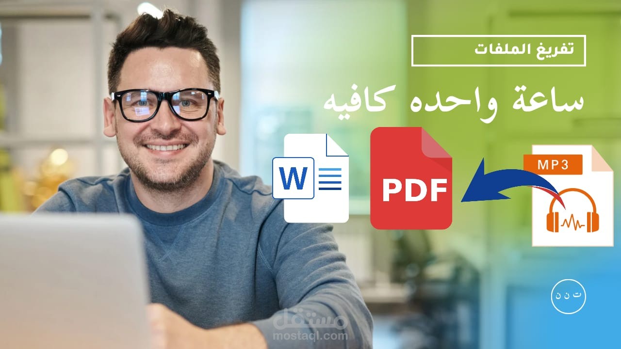 تفريغ الملفات الصوتية و الفيديوهات و تحويلها إلى pdf او word