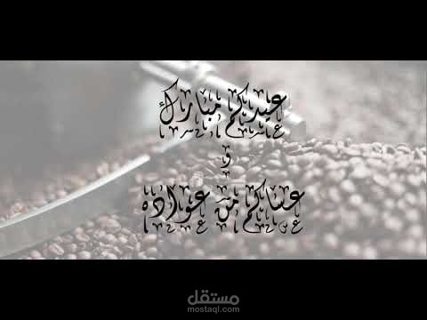 معايدة لمعمل قهوة