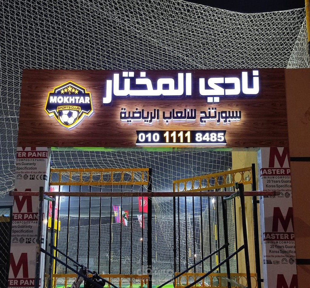 تصميم واجهة نادي المختار الرياضي