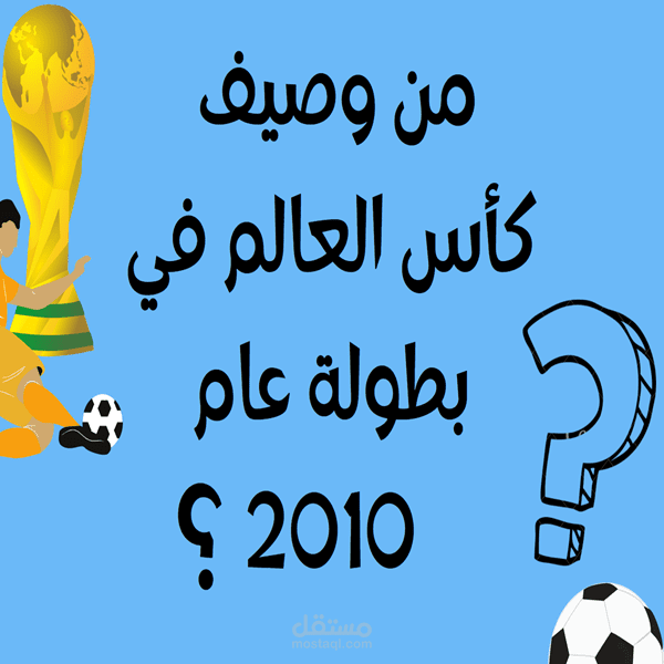 تصميم بطاقات مسابقة كرة قدم (كأس العالم)