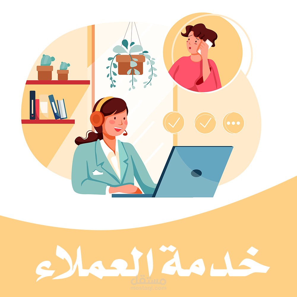 خدمة العملاء