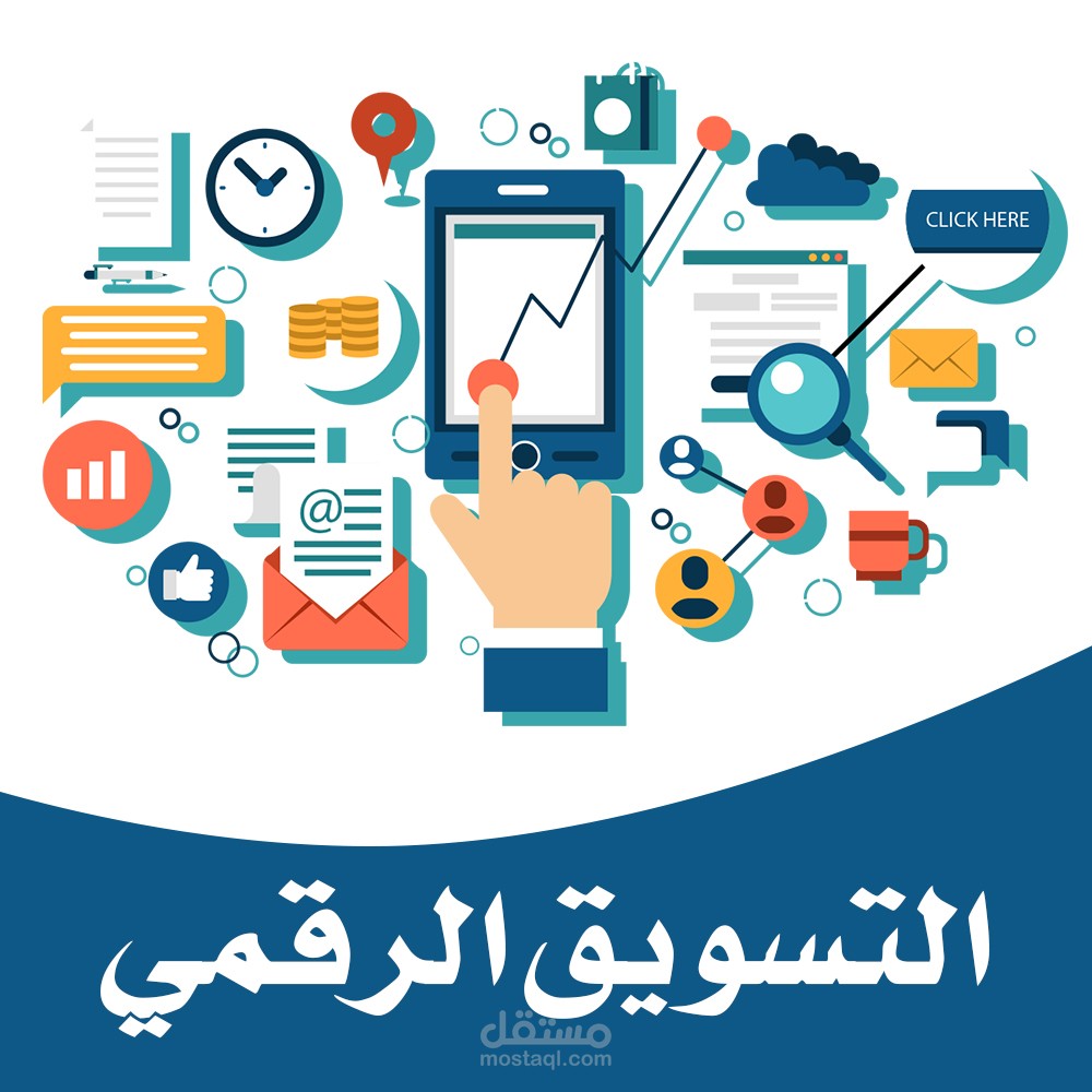 التسويق الرقمي