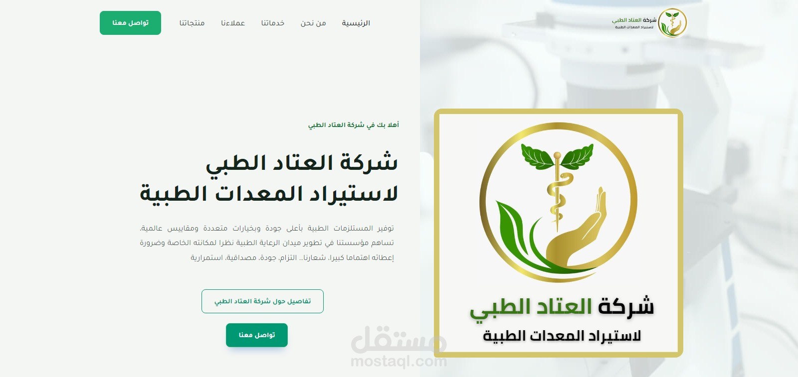 عمل موقع لشركة استيراد المعدات الطبية