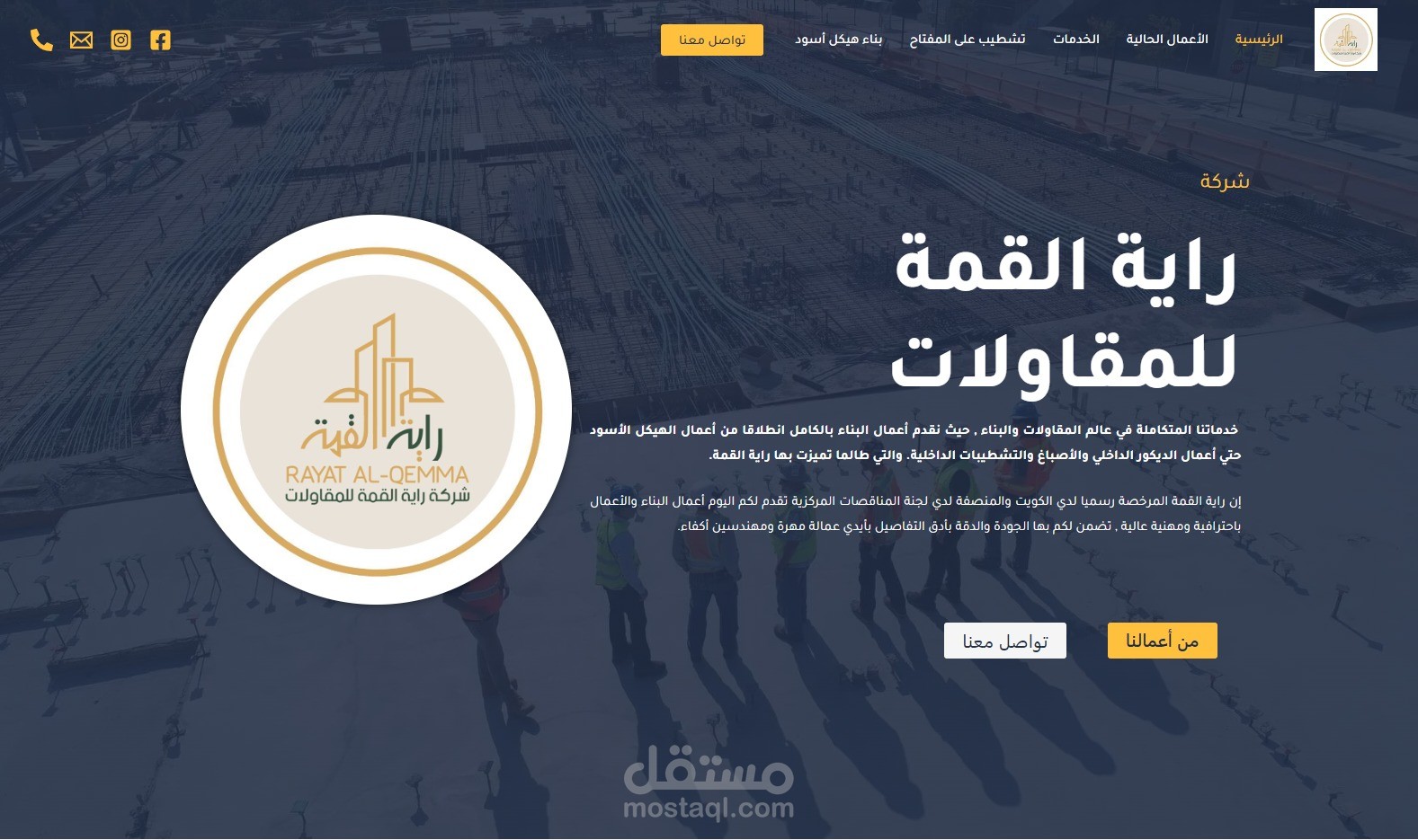 تصميم وبناء موقع لشركة متخصصة في أعمال البناء والمقاولات