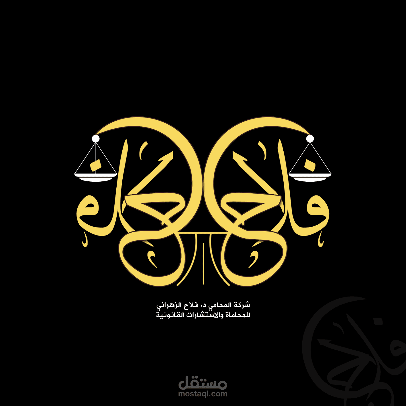 لوجو شركة الدكتور فلاح الزهراني للمحاماة