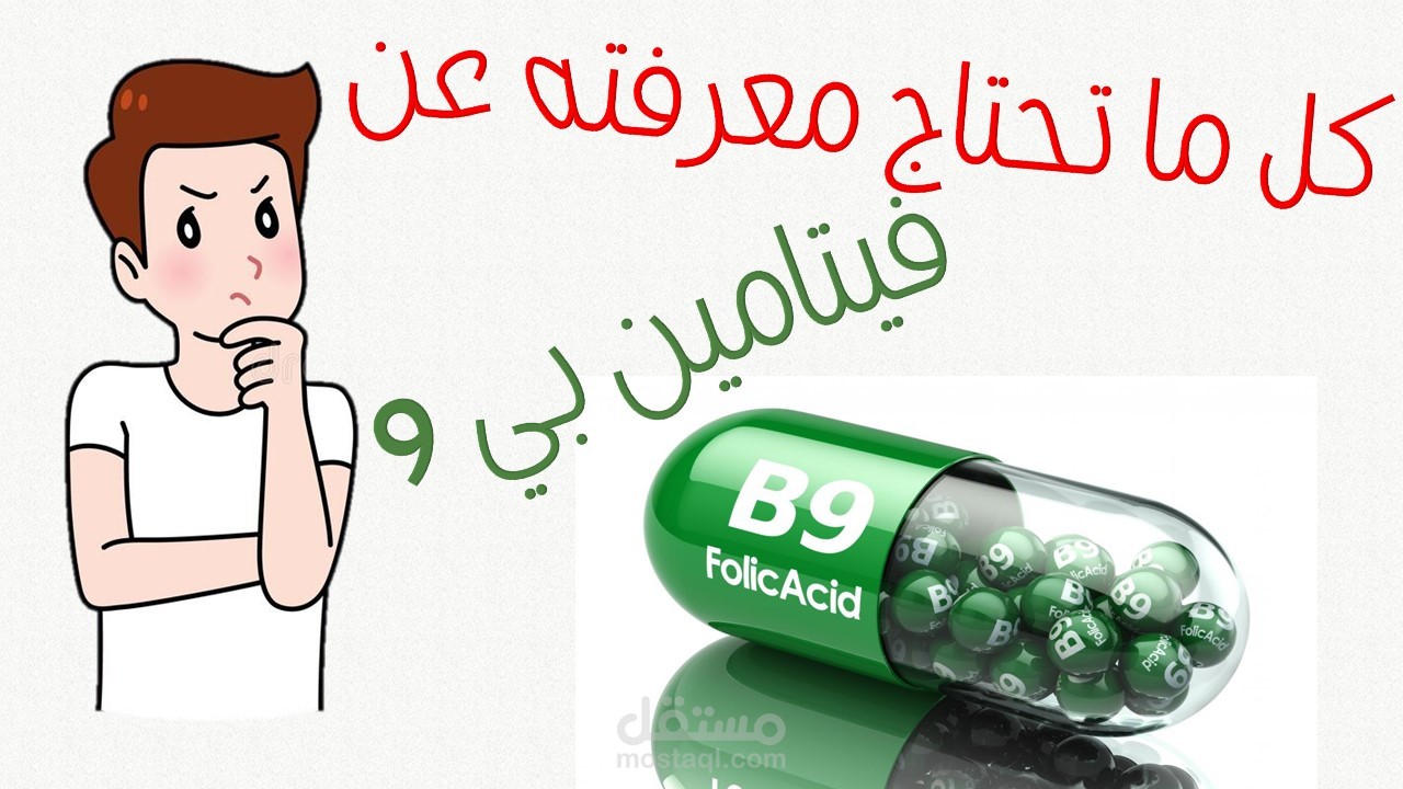 فيديو عن فيتامين بي 9