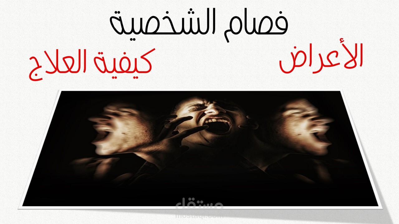 فيديو عن المرض الفصام الشخصية