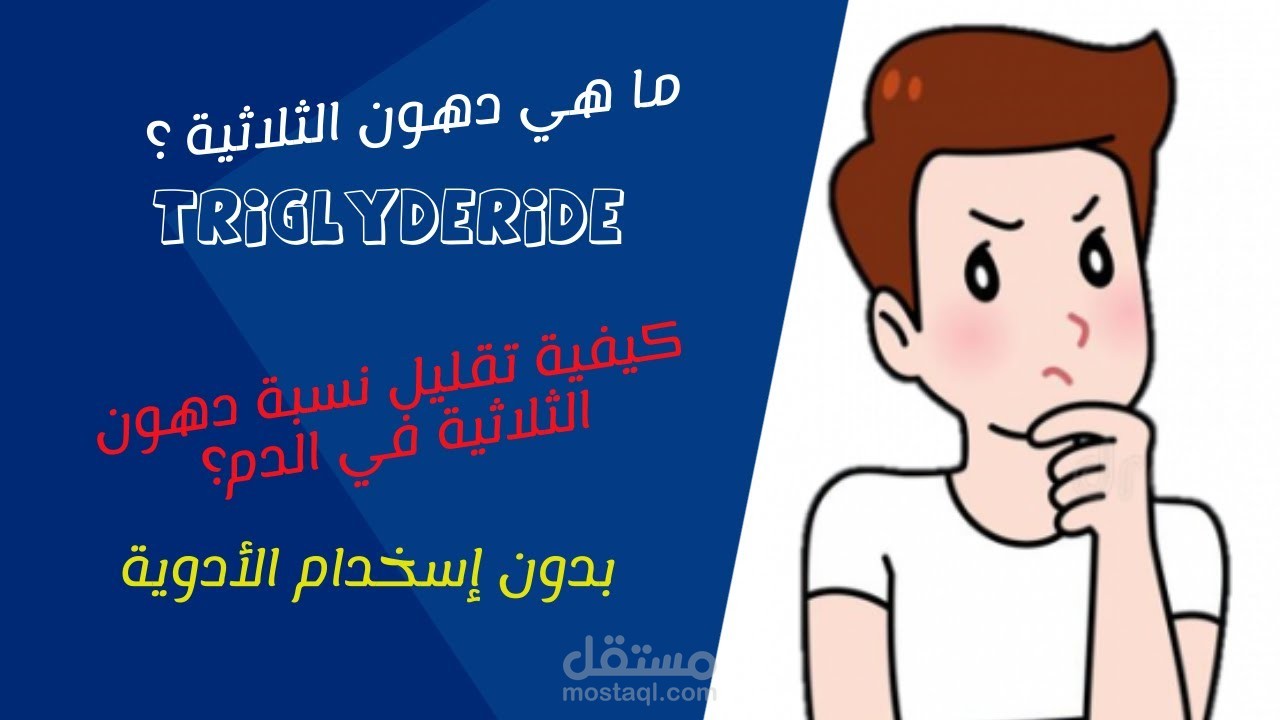 اطعمة التي تساعد على خفض مستويات دهون الثلاثة في الدم