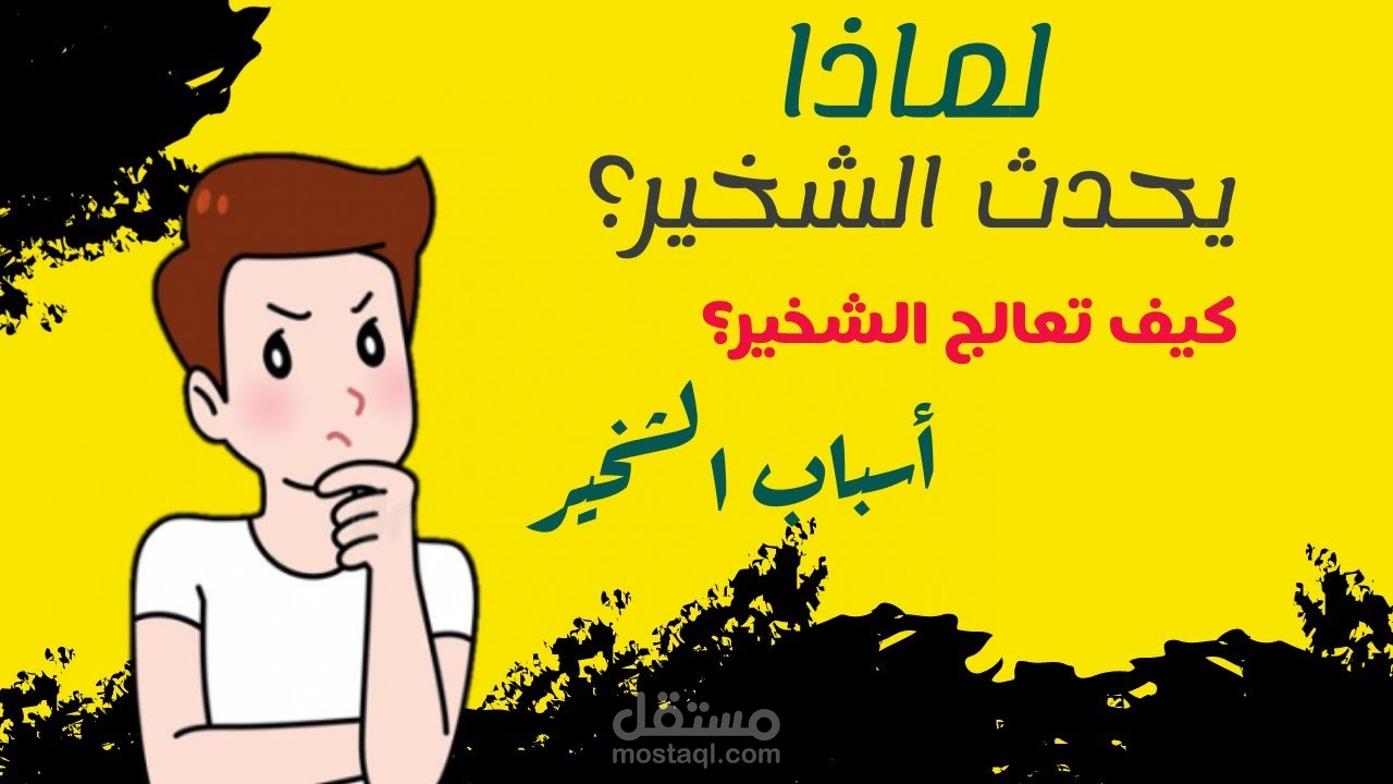 ما هي الشخير و كيف تعالجه