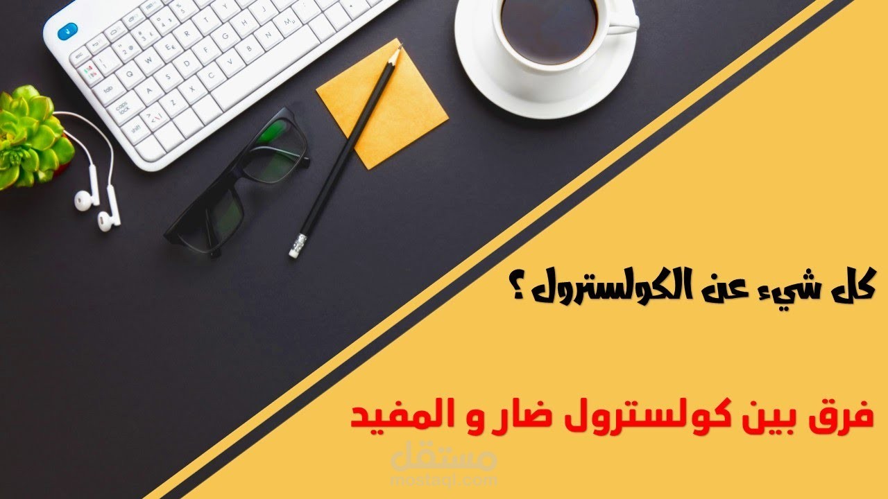ما هي كوليسترول ؟كل شيء عن كوليسترول؟فرق بين كوليسترول ضار و المفيد