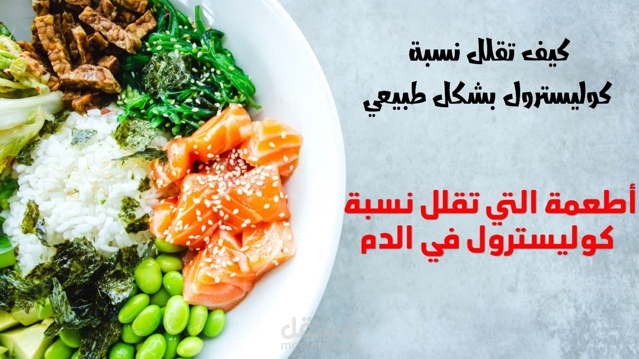 كيف تقلل نسبة الكوليسترول بشكل طبيعي؟أطعمة التي تقلل نسبة الكوليسترول في الدم