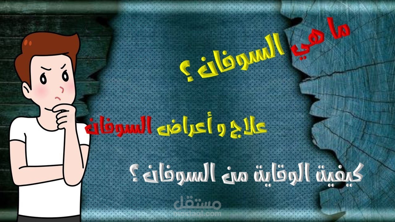 ما هي السوفان و كيف تعالجه