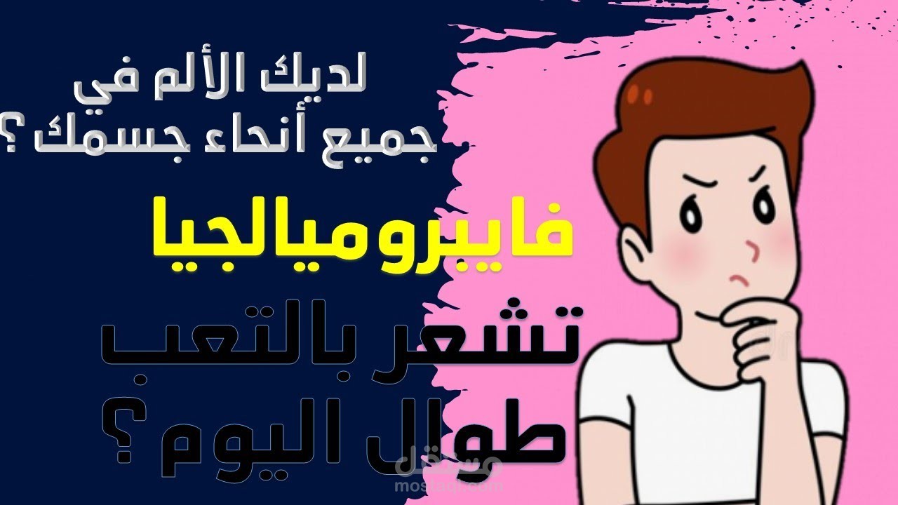 فيديو توضيحي عن مرض فايبروميالجيا