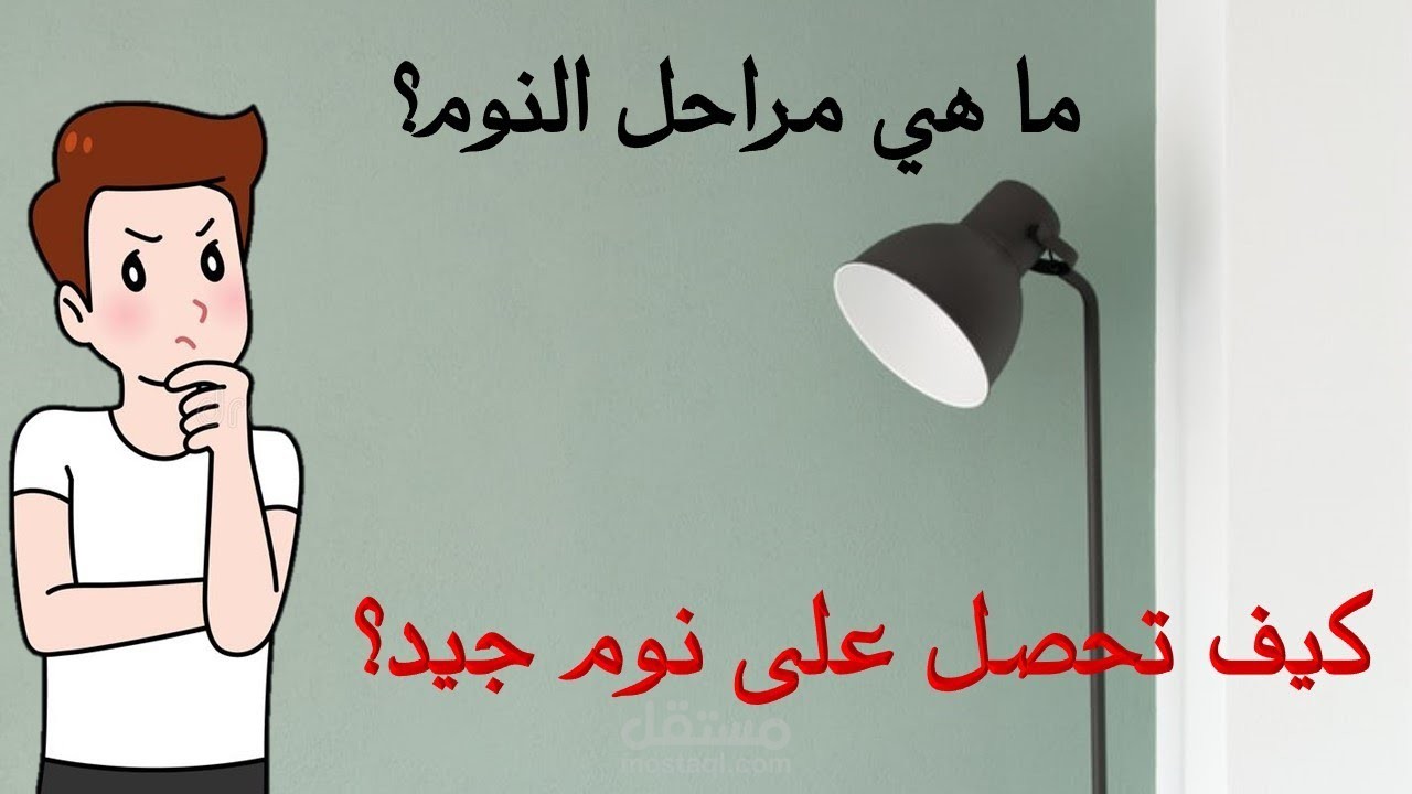مراحل النوم عند الإنسان و كيفية الحصول على نوم جيد