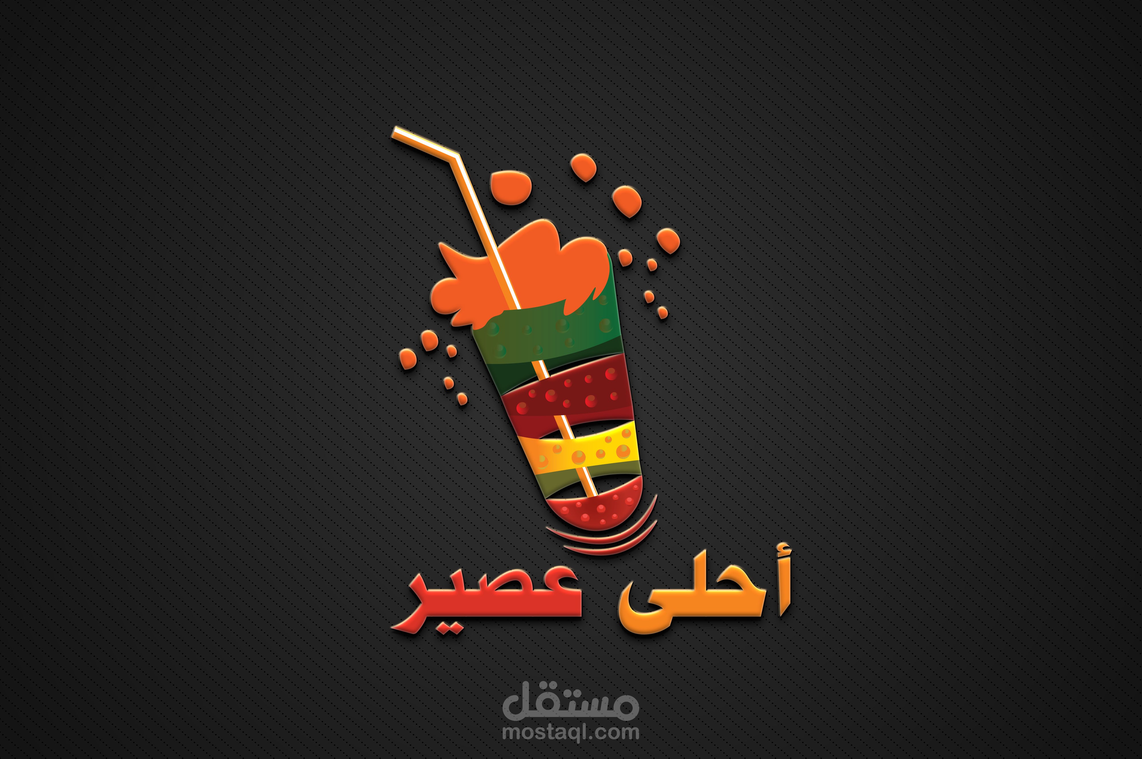 شعار محل عصائر