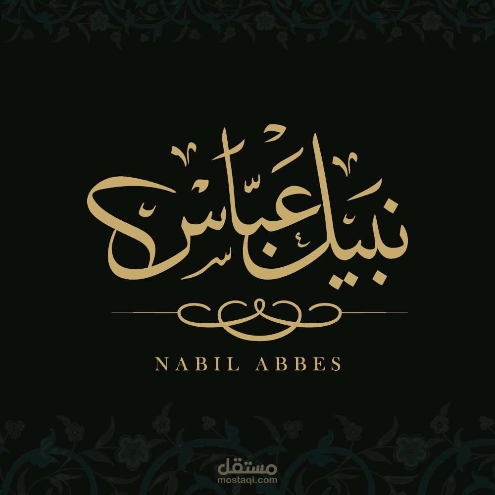 خط الإجازة : كتابة الأسماء بخط الإجازة - الخطوط البغدادية