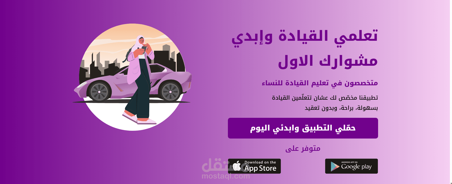 موقع و تطبيق تعليم القيادة للسيدات