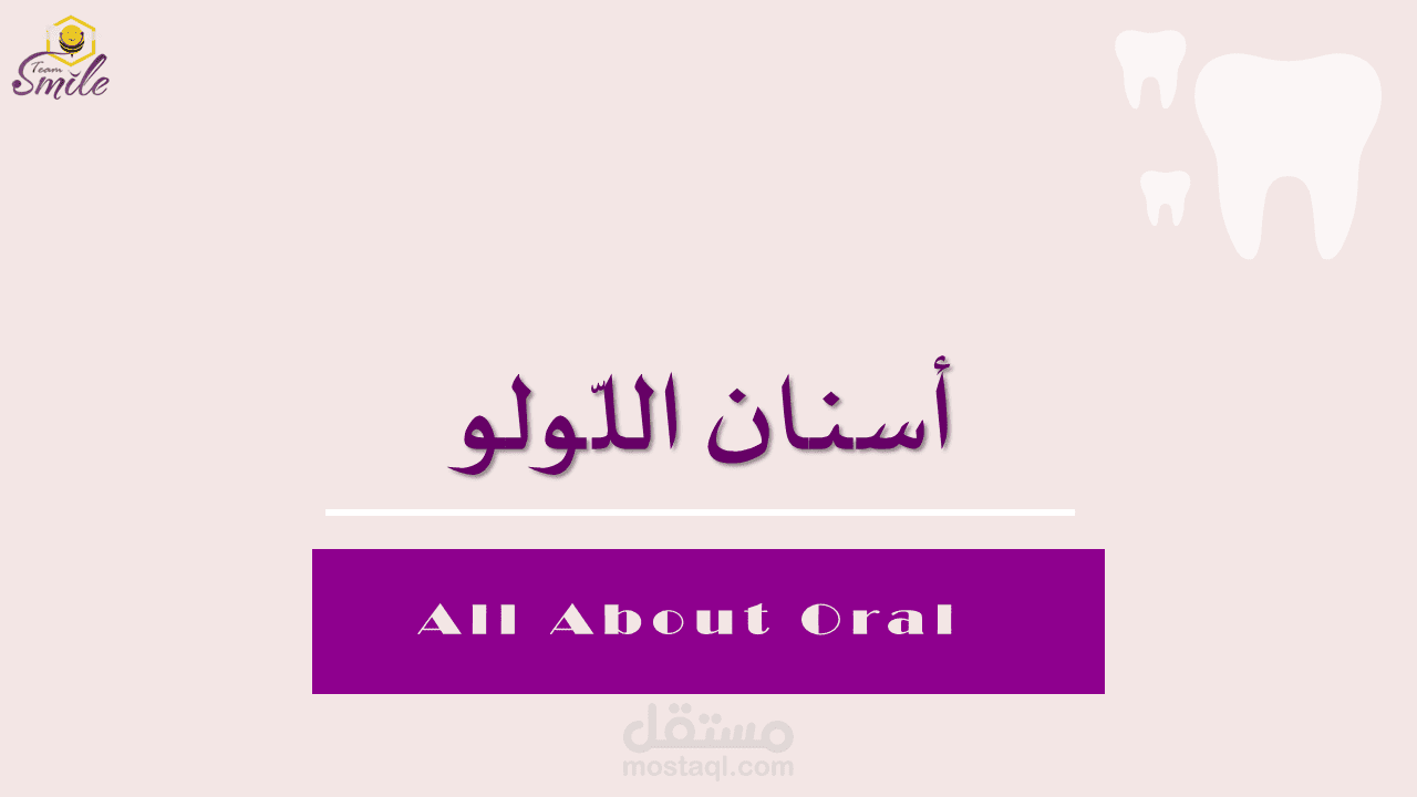 أسنان اللولو