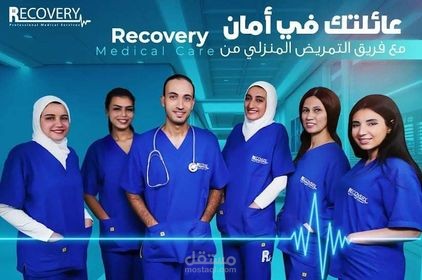 مونتاج وفويس اوفر لشركة ريكافري لخدمات التمريض المنزلي
