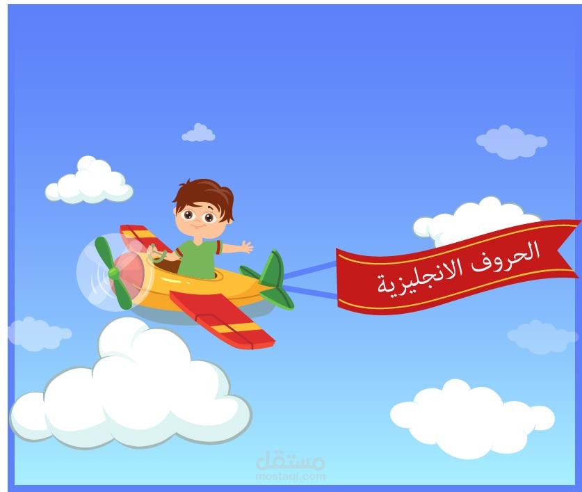 موشن جرافيك تعليمي | الحروف الانجليزية
