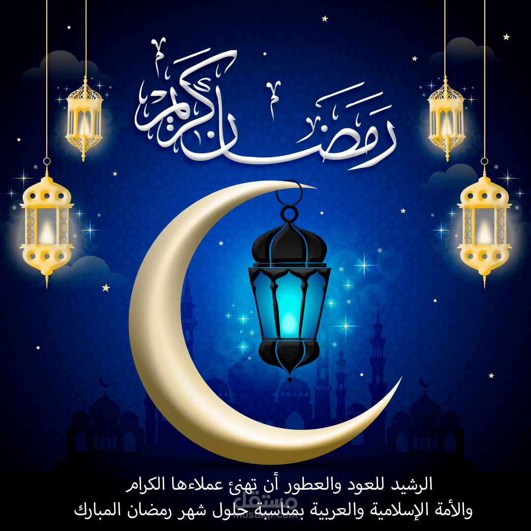 تصميم بوست المعايدة و التهنئة بشهر رمضان الكريم