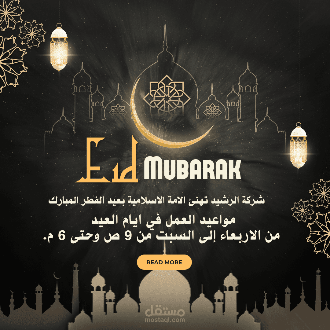 تصميم تهنئة عيد لشركة مع توضيح اوقات العمل في اربعة ايام العيد بطريقة احترافيه