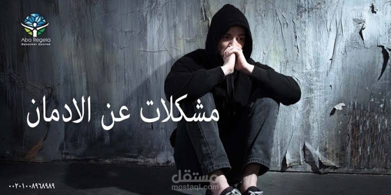 مشكلات الادمان