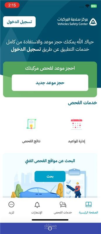 عمل testing ل Mobile App (Android/IOS) لخدمات فحص المركبات فى السعوديه