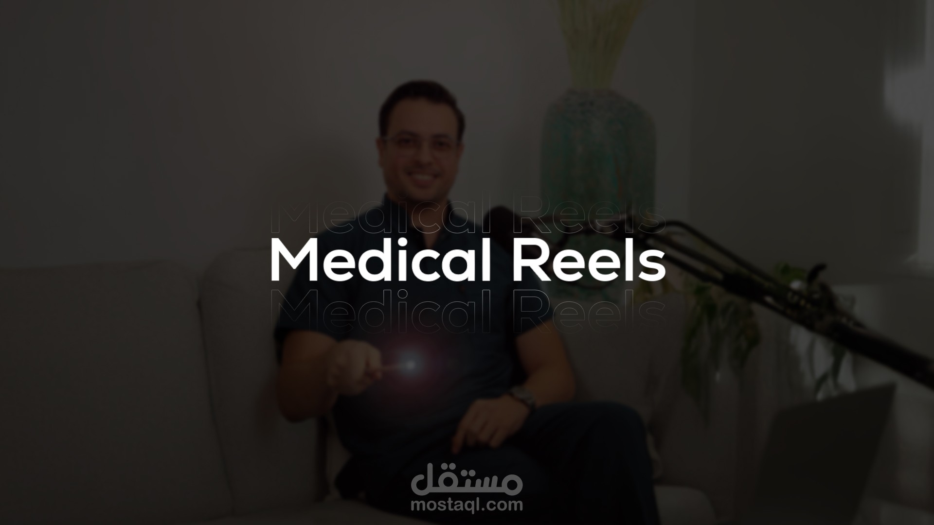 مونتاج ريلز طبية | Medical Reels Editing- Talking Head