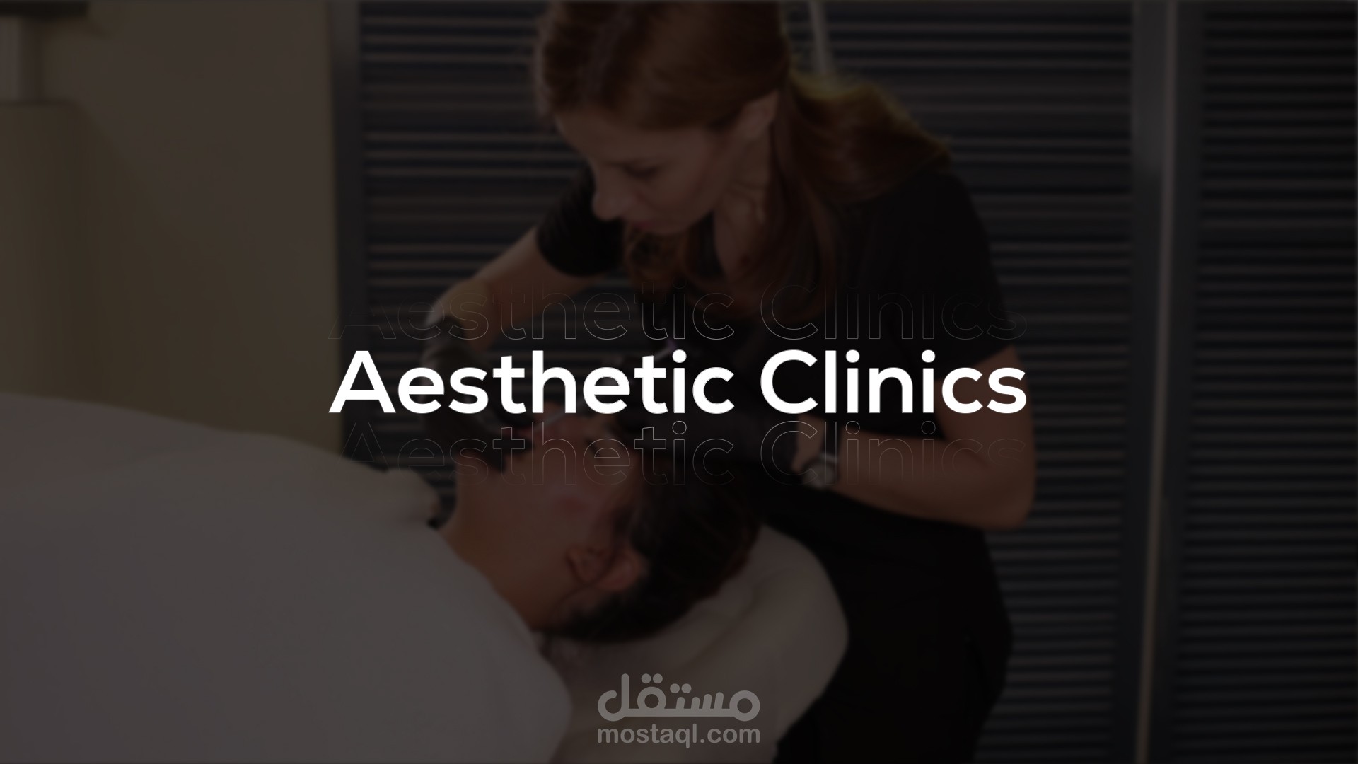 مونتاج فيديوهات لعيادات التجميل | Aesthetic Clinic Video Editing