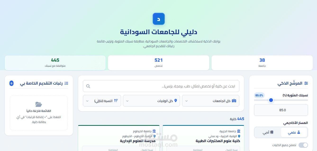 تطوير وبرمجة منصة "دليلي" لمطابقة وتوجيه الطلاب للجامعات السودانية
