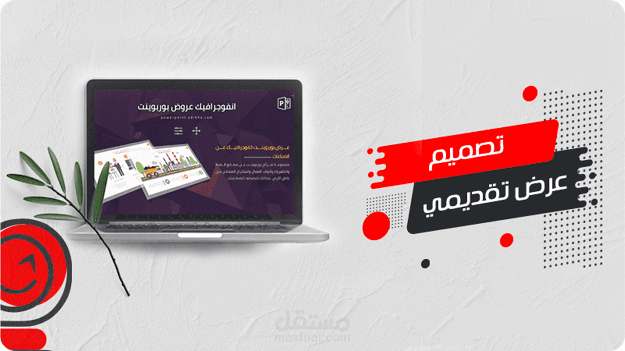 تصميم عرض بوربوينت احترافي ومميز