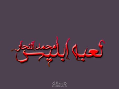 لوجو لعبه ابليس