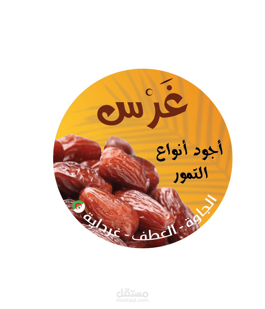 ملصق التغليف لمنتوج ( التمر )