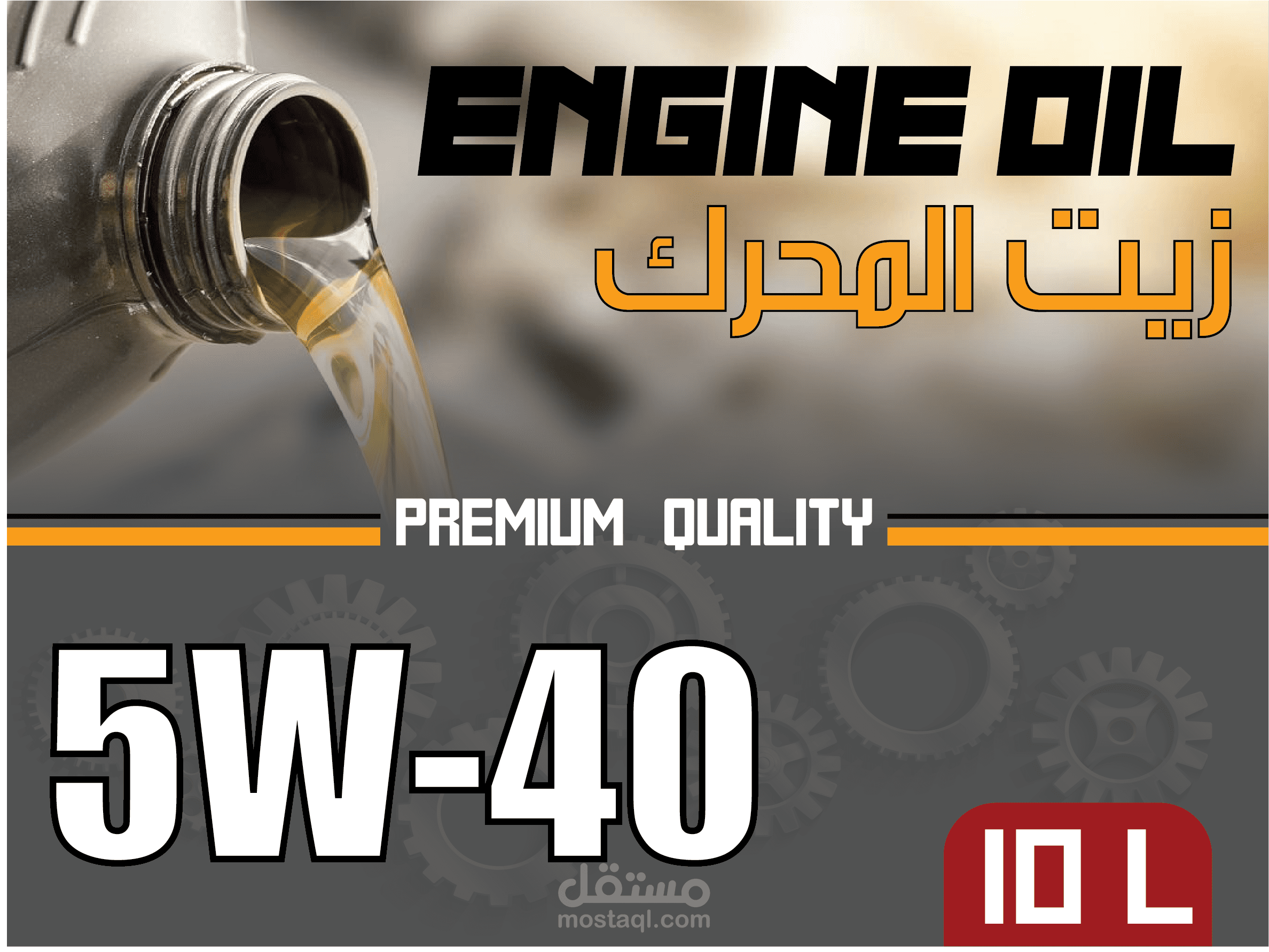 ملصق لمنتوج ( زيت السيارة )