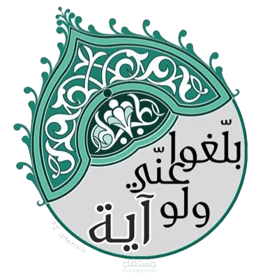 تطبيق بلغوا عني ولو آية