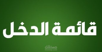 مناقشة قوائم الدخل