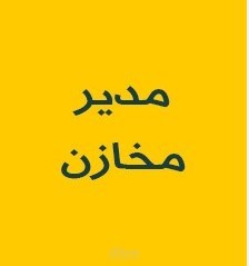 مدير مخازن