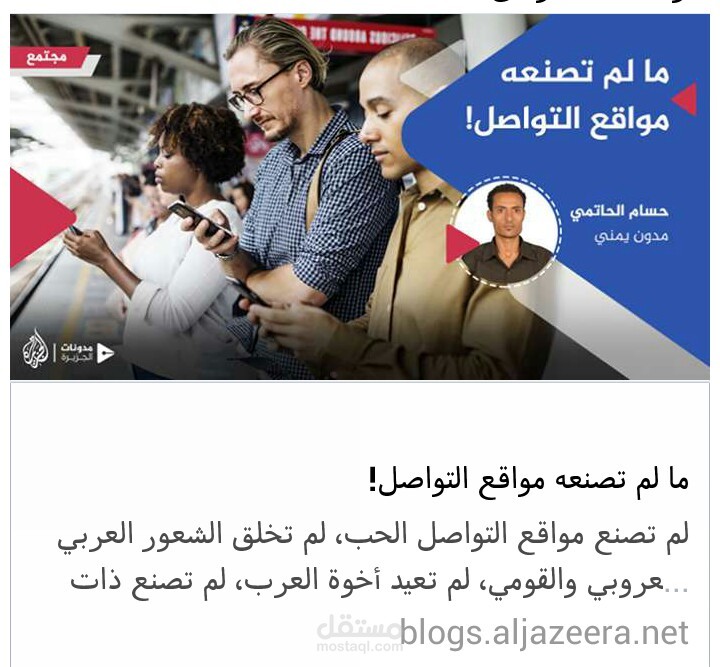 ما لم تصنعه مواقع التواصل الاجتماعي