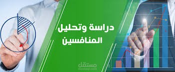 تحليل منافسين