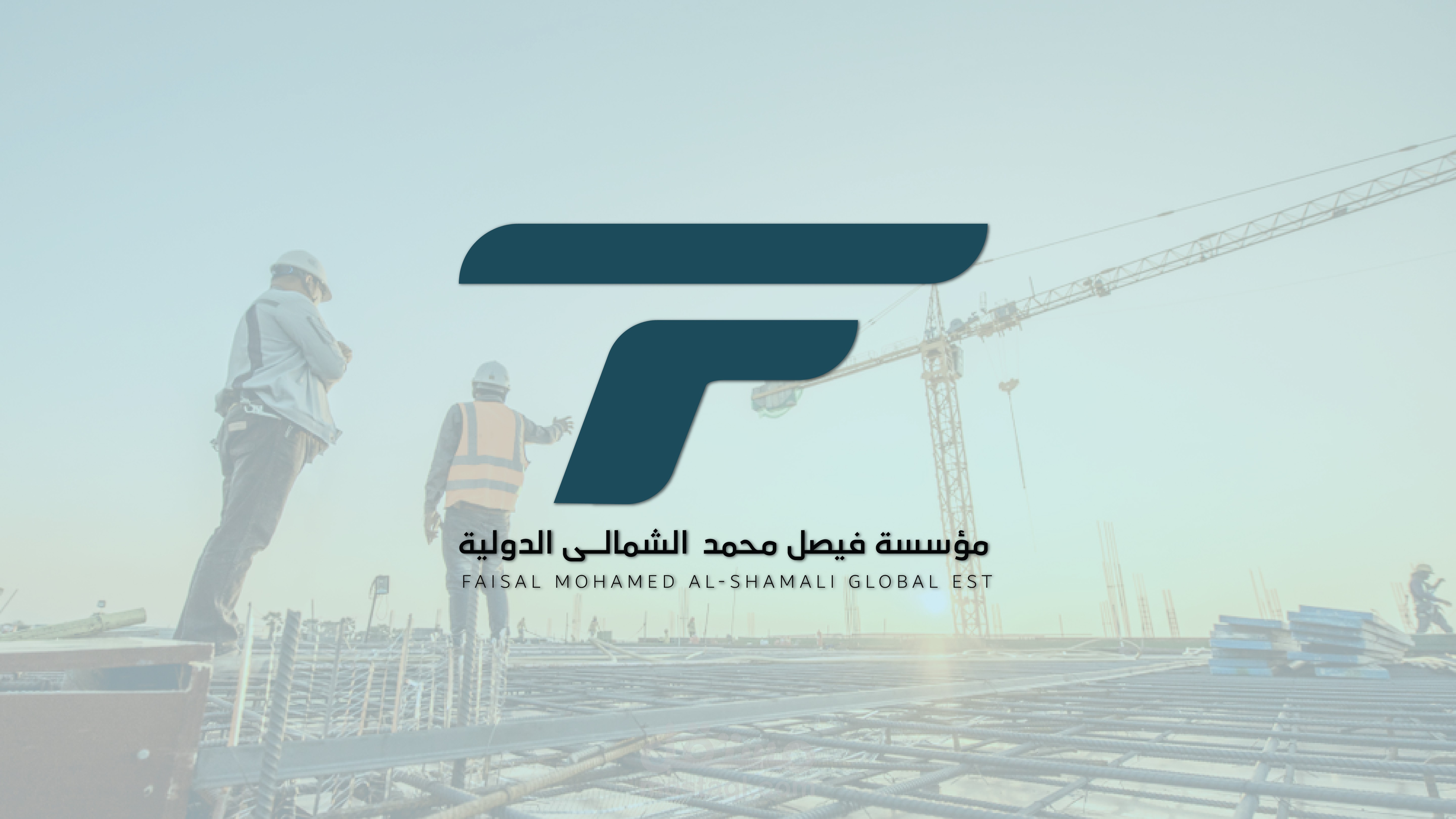 هوية بصرية كاملة  ( مؤسسة فيصل محمد الشمالي الدولية )