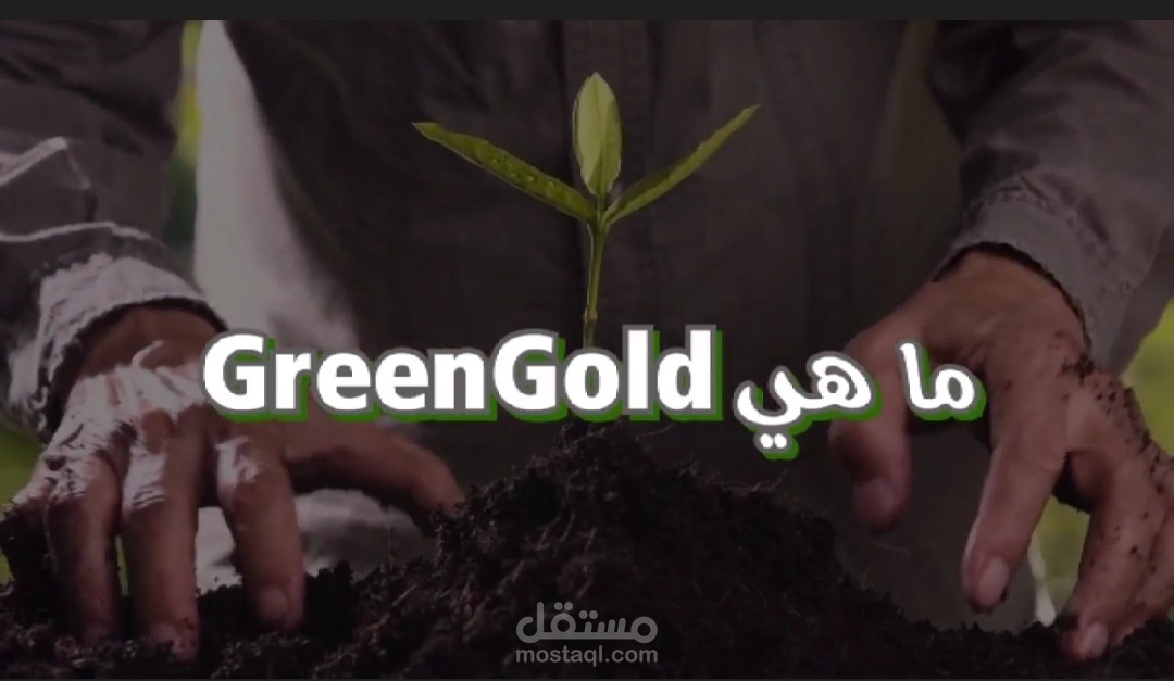 مقطع اعلان + شرح انفوجرافيك لشركة GreenGold