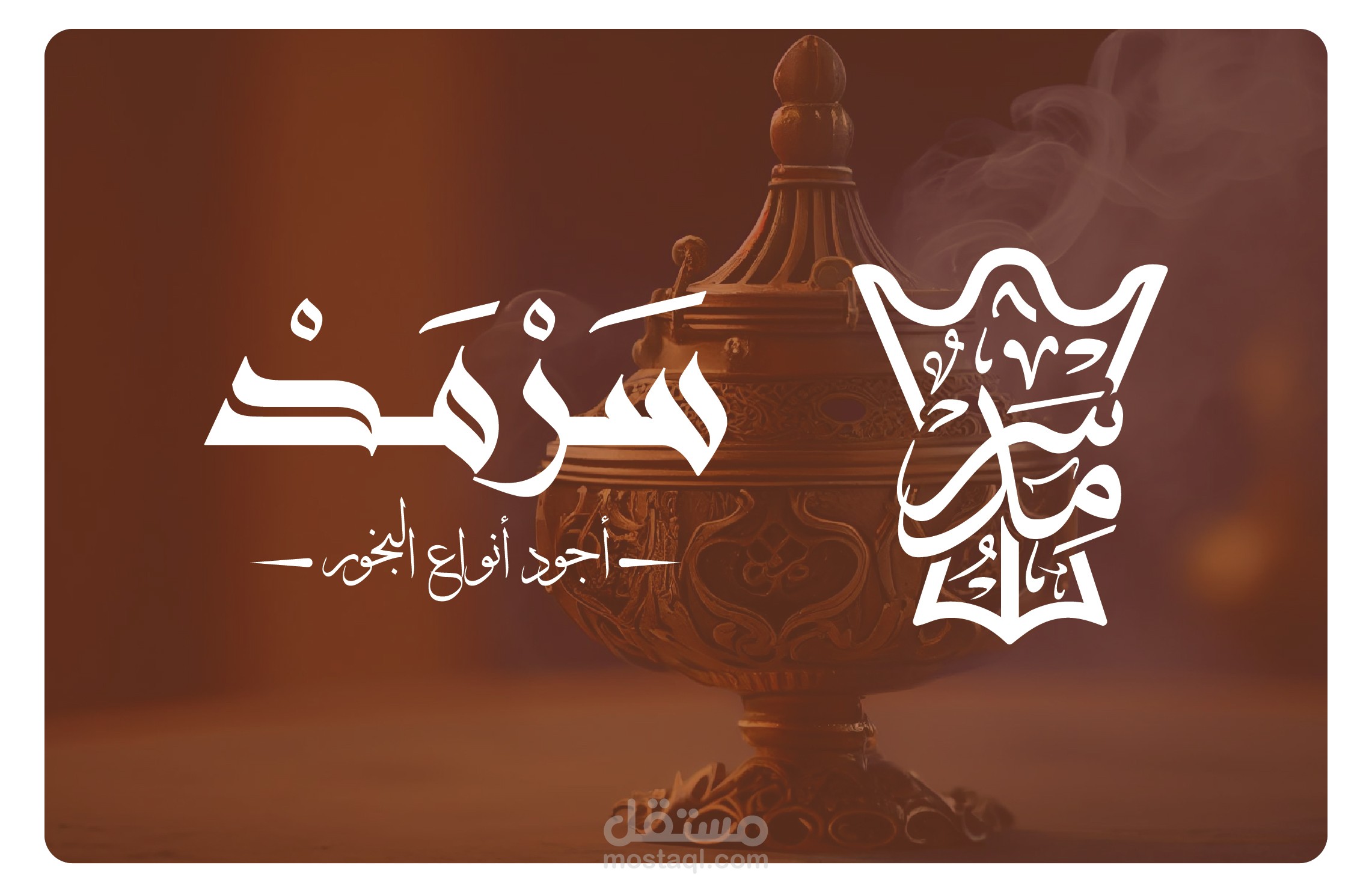 سرمد - Sarmad - بخور
